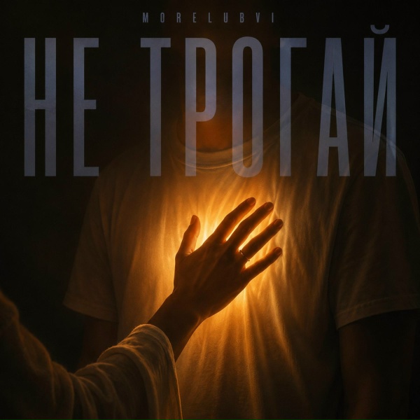Обложка: MORELUBVI - Не трогай