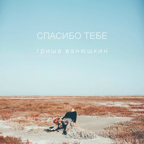 Обложка: Гриша Ванюшкин - Спасибо тебе