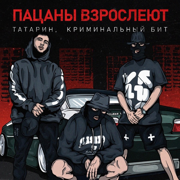 Обложка: ТАТАРИН, Криминальный бит - Пацаны взрослеют