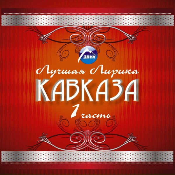 Обложка: Фаина Семенова, Ислам Аппаев - С тобою рядом