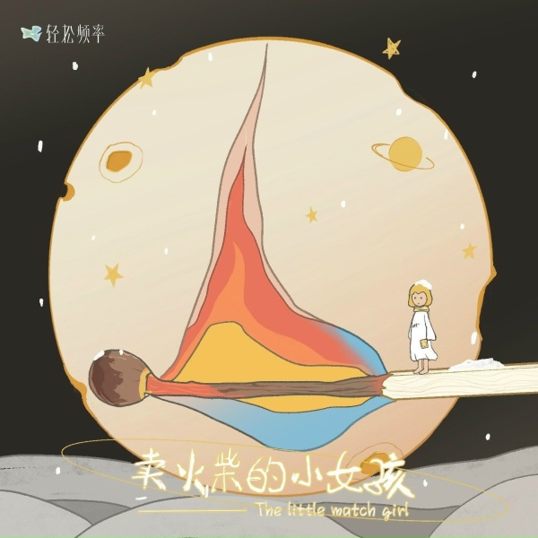 Обложка: 轻松频率 - 圣诞快乐