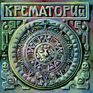 Обложка: Крематорий - Гаф-гаф