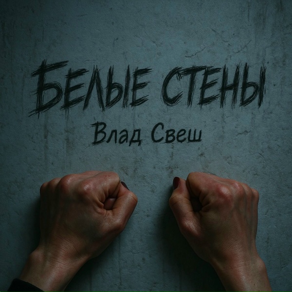Обложка: Влад Свеш - Белые стены