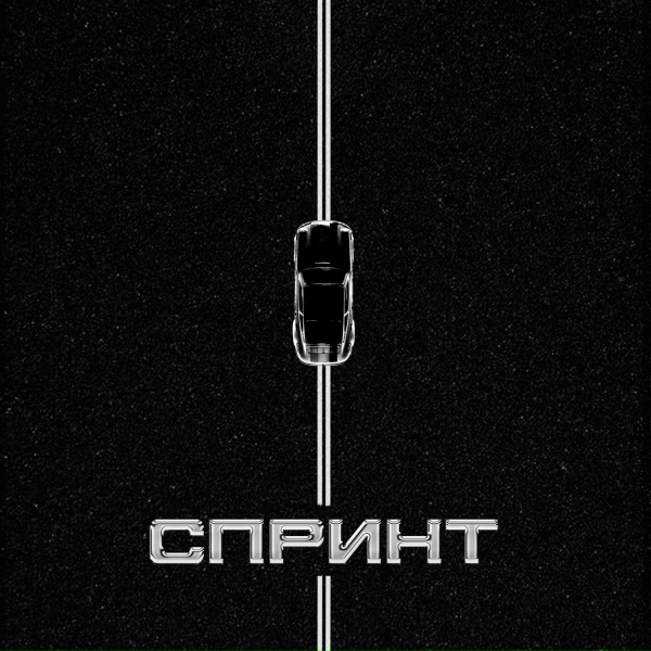 Обложка: Niman feat. Brick Bazuka - Спринт