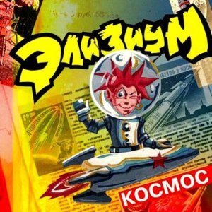 Обложка: Элизиум - Колесо Сансары
