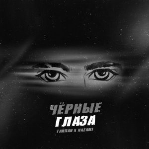 Обложка: Тайпан, NAZAMI - Чёрные глаза