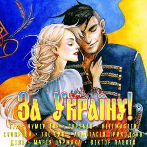 Обложка: Українські Барви - Україна єдина
