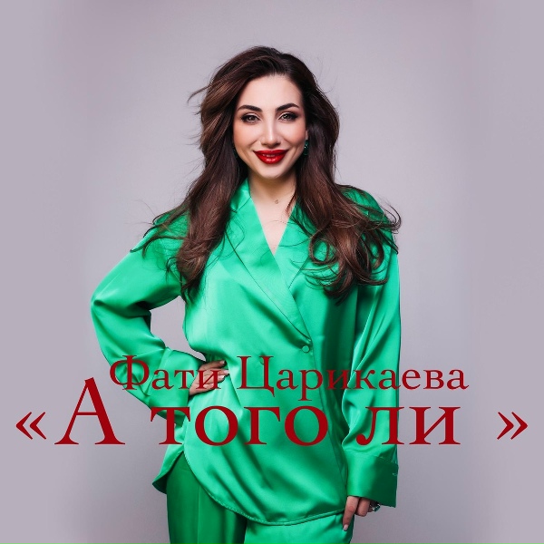 Обложка: Фати Царикаева - А того ли