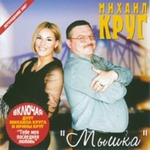 Обложка: Круг Михаил - Мне тебя не понять