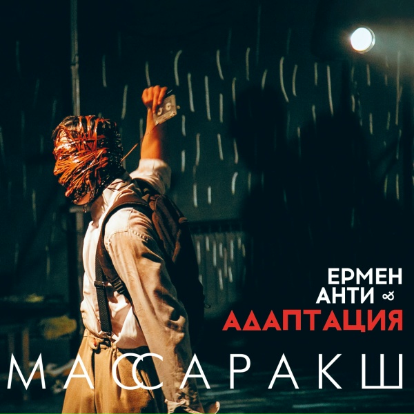 Обложка: Ермен Анти, Адаптация - На круги своя