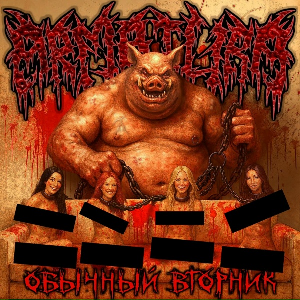 Обложка: Armatura - Ректальный ветерок