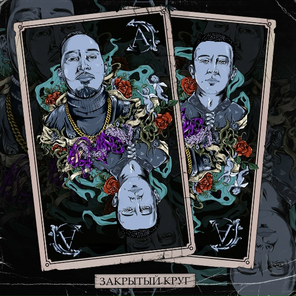 Обложка: DASHXX, Ulukmanapo - Закрытый Круг