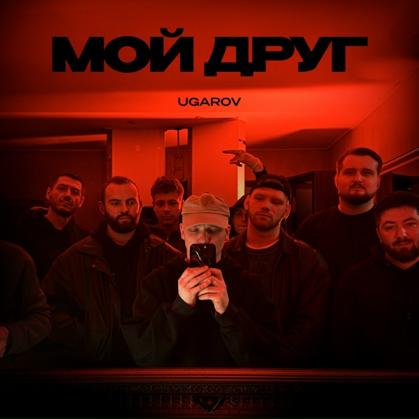 Обложка: UGAROV - Мой друг