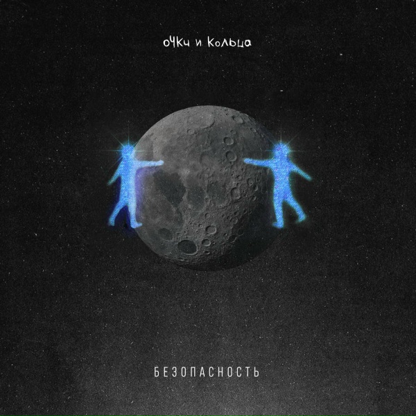 Обложка: очки и кольца - безопасность