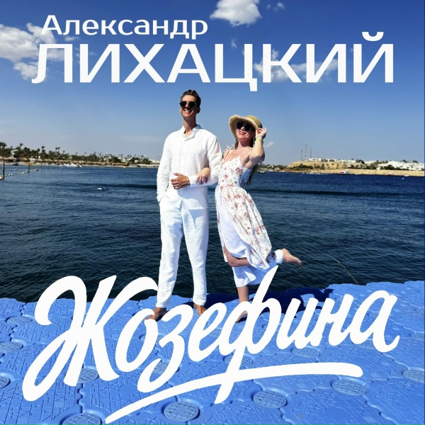 Обложка: Александр Лихацкий - Жозефина