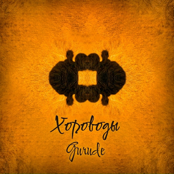 Обложка: GURUDE - Хороводы