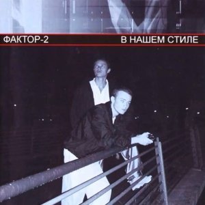 Обложка: Фактор 2 - Дискотека