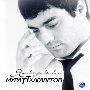 Обложка: Мурат Тхагалегов - Не уходи