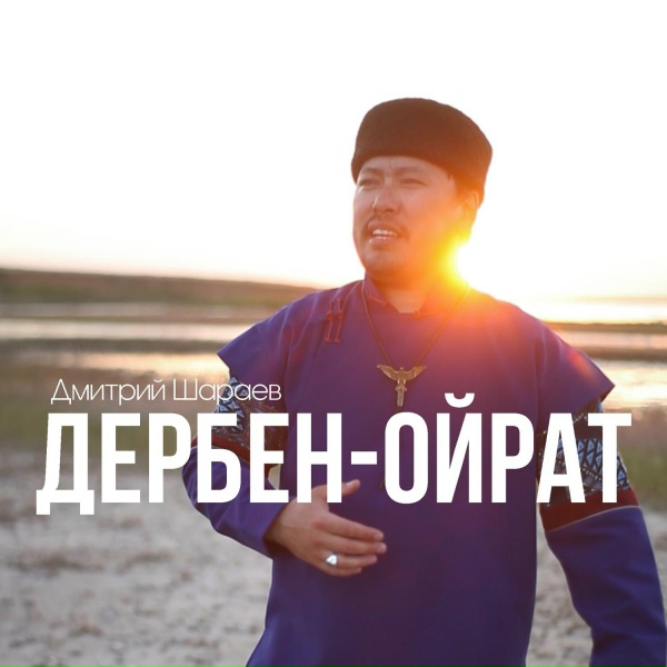 Обложка: Дмитрий Шараев - Дербен-Ойрат