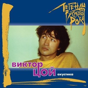 Обложка: ВИКТОР ЦОЙ - Пачка сигарет