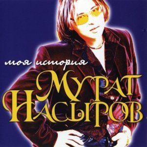 Обложка: Мурат Насыров - Атуш