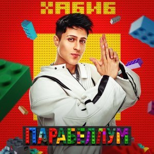 Обложка: Хабиб - Парабеллум