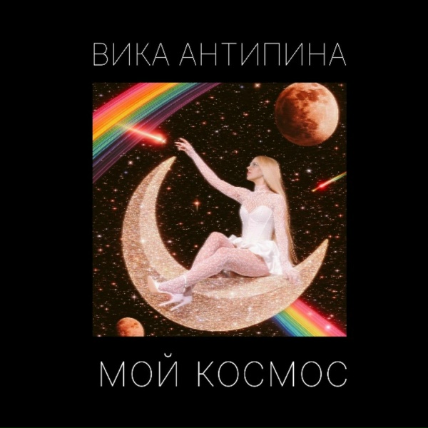 Обложка: Вика Антипина - Ничья