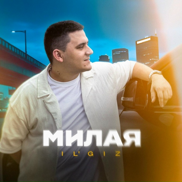 Обложка: IL'GIZ - Милая