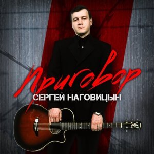 Обложка: Наговицын Сергей - Забор