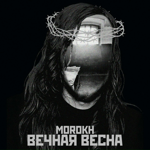 Обложка: Morokh - Вечная весна
