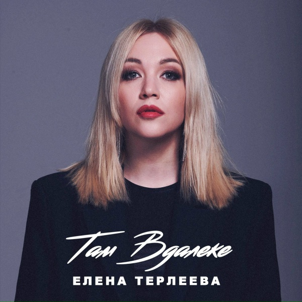 Обложка: Елена Терлеева - Там вдалеке