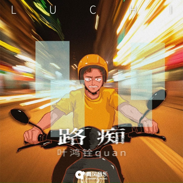 Обложка: 叶鸿铨quan, 葉鴻銨quan - LU CHI