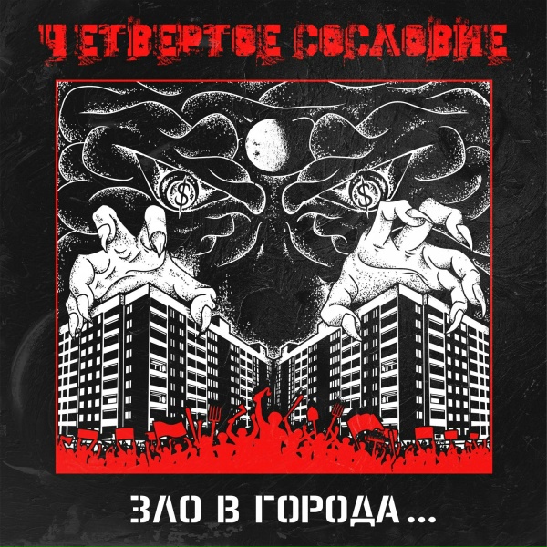 Обложка: Четвёртое сословие - Северный нрав