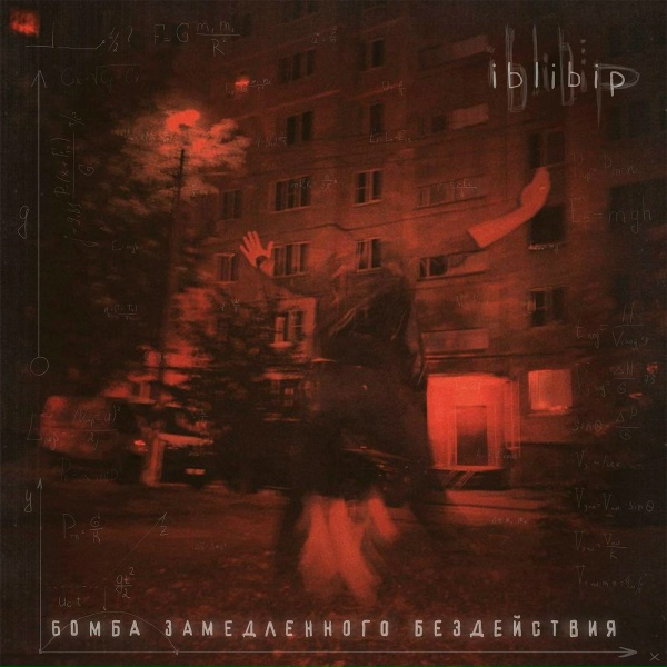 Обложка: Iblibip - с днем рождения