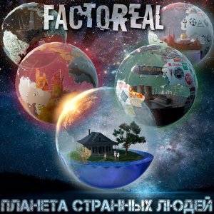 Обложка: Factoreal - Сядь и успокойся (Bonus Track)