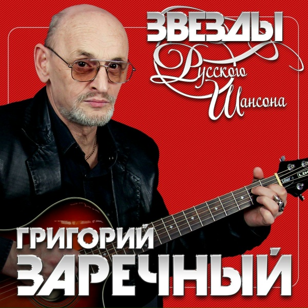 Обложка: Гриша Заречный - Пацан