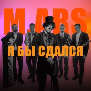 Обложка: M.ARS - Я бы сдался
