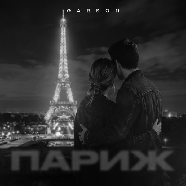 Обложка: GARSON - Париж