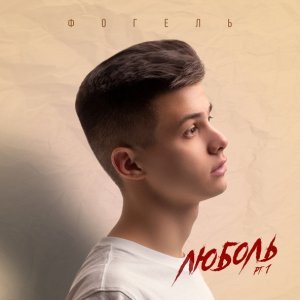 Обложка: ФОГЕЛЬ - БОМБА