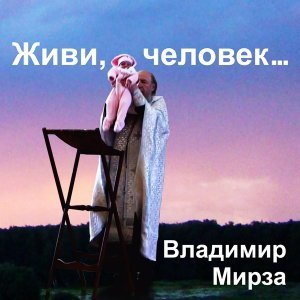 Обложка: Владимир Мирза - Наша жизнь