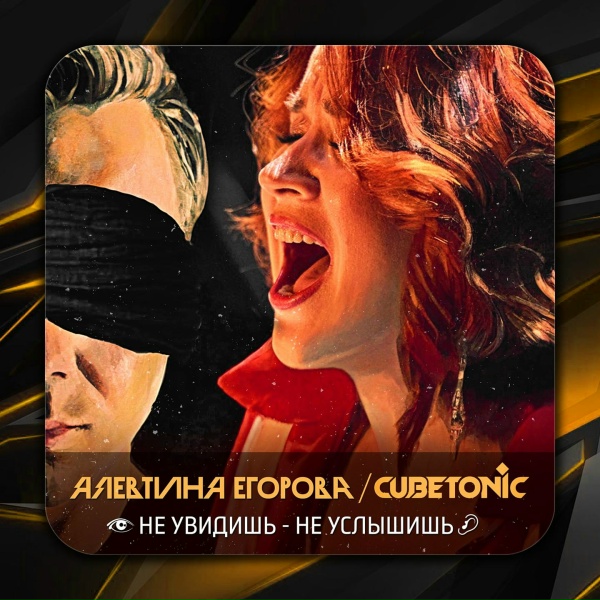 Обложка: Алевтина Егорова, Cubetonic - Не увидишь, не услышишь