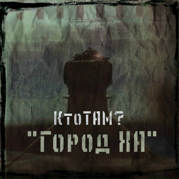Обложка: Кто ТАМ? - Такая жизнь (Remix)