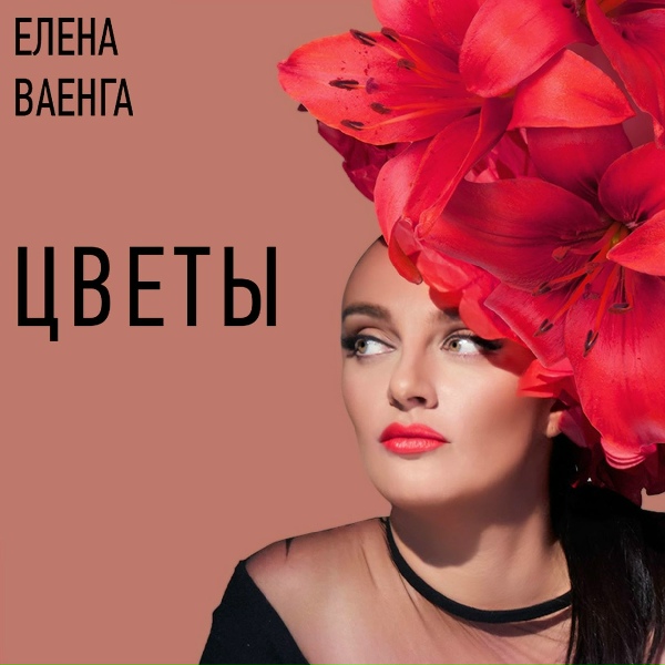 Обложка: Ваенга Елена - Цветы