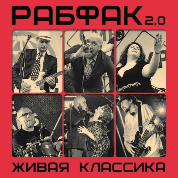 Обложка: Рабфак 2.0 - Товарищ начальник