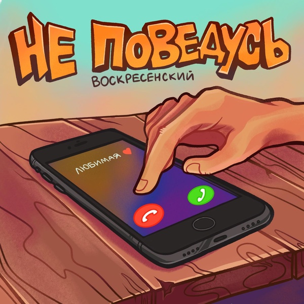 Обложка: Воскресенский - Не поведусь