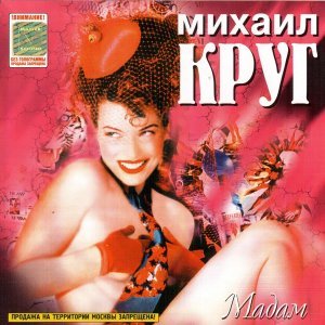 Обложка: Михаил Круг - Владимирский Централ