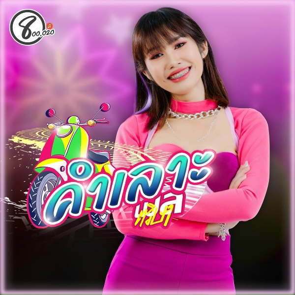 Обложка: เมล ตวิษา แปดแสนซาวด์ - คำเลาะ