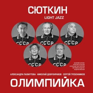 Обложка: Сюткин Валерий, Light Jazz - Темп
