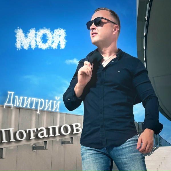 Обложка: Дмитрий Потапов - Моя