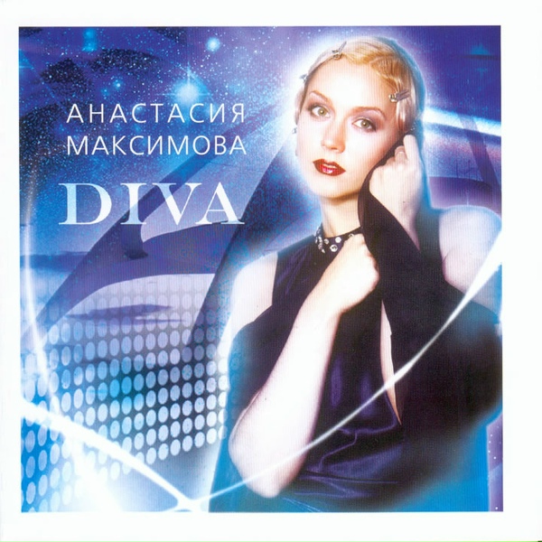 Обложка: Анастасия Максимова - Ave Maria